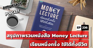 Money Lecture เรียนหนึ่งครั้ง ใช้ได้ทั้งชีวิต