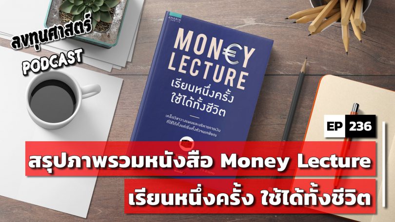 Money Lecture เรียนหนึ่งครั้ง ใช้ได้ทั้งชีวิต