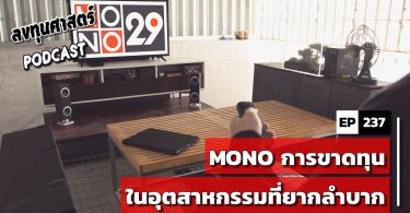 MONO การขาดทุนในอุตสาหกรรมที่ยากลำบาก