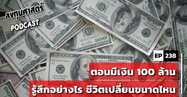 ตอนมีเงิน 100 ล้าน รู้สึกอย่างไร ชีวิตเปลี่ยนขนาดไหน