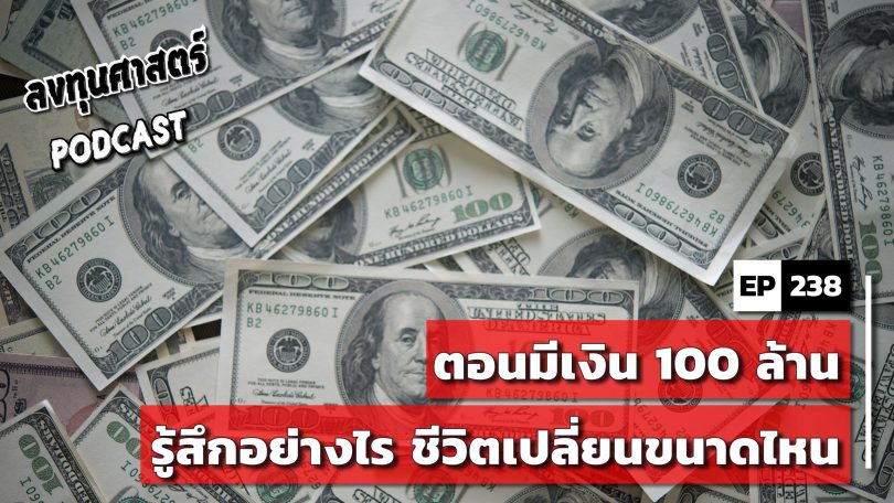 ตอนมีเงิน 100 ล้าน รู้สึกอย่างไร ชีวิตเปลี่ยนขนาดไหน