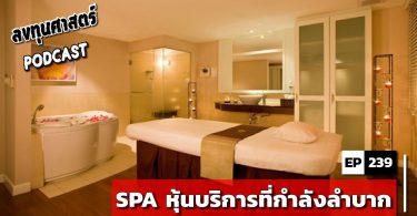 SPA หุ้นบริการที่กำลังลำบาก