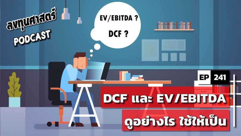 DCF และ EV/EBITDA ดูอย่างไร ใช้ให้เป็น