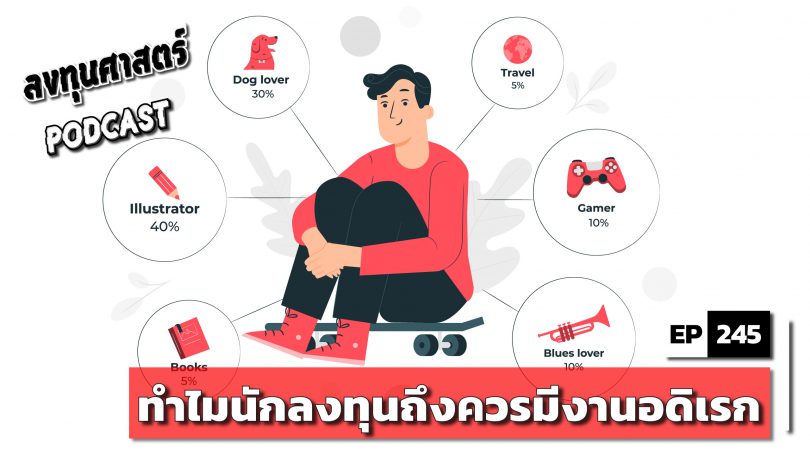 ทำไมนักลงทุนถึงควรมีงานอดิเรก