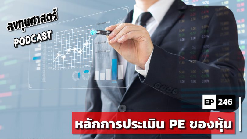 หลักการประเมิน PE ของหุ้น