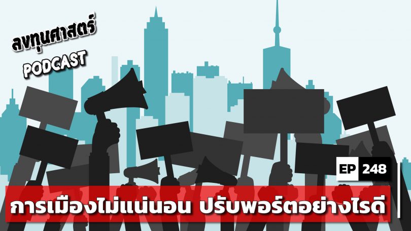 การเมืองไม่แน่นอน ปรับพอร์ตอย่างไรดี