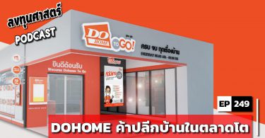 DOHOME ค้าปลีกบ้านในตลาดโต