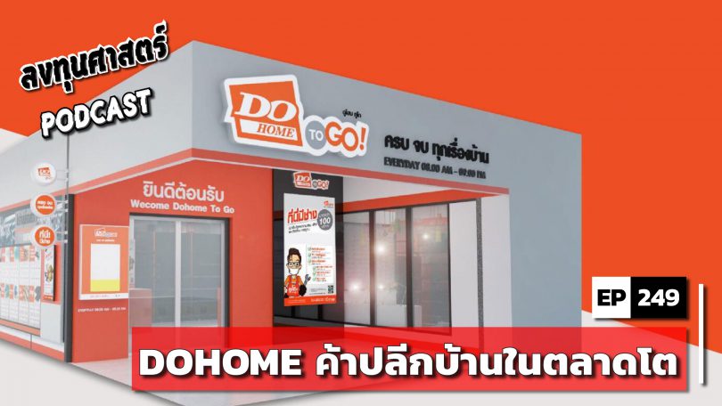 DOHOME ค้าปลีกบ้านในตลาดโต