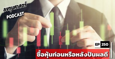 ซื้อหุ้นก่อนหรือหลังปันผลดี