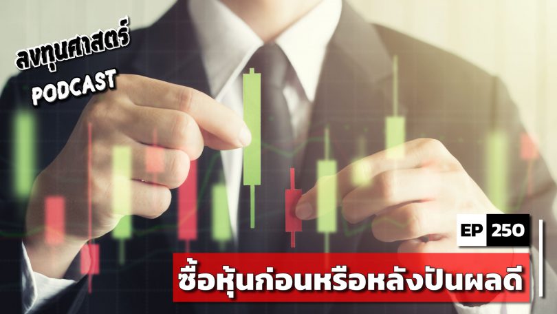 ซื้อหุ้นก่อนหรือหลังปันผลดี