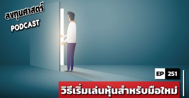 วิธีเริ่มเล่นหุ้นสำหรับมือใหม่
