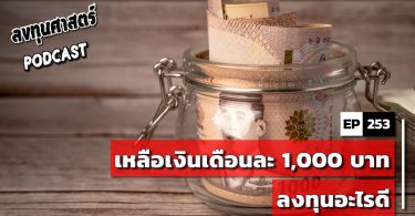 เหลือเงินเดือนละ 1,000 บาท ลงทุนอะไรดี