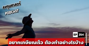 อยากเกษียณเร็ว ต้องทำอย่างไรบ้าง
