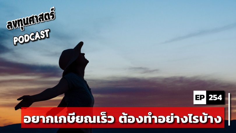 อยากเกษียณเร็ว ต้องทำอย่างไรบ้าง