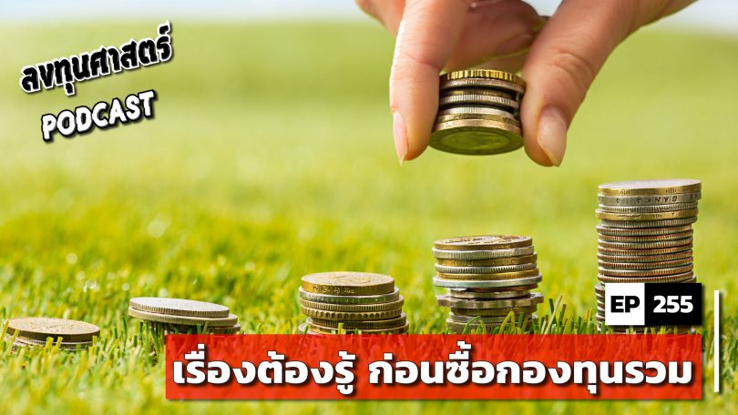 เรื่องต้องรู้ ก่อนซื้อกองทุนรวม
