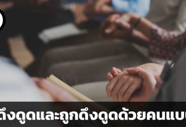 เราดึงดูดและถูกดึงดูดด้วยคนแบบใด