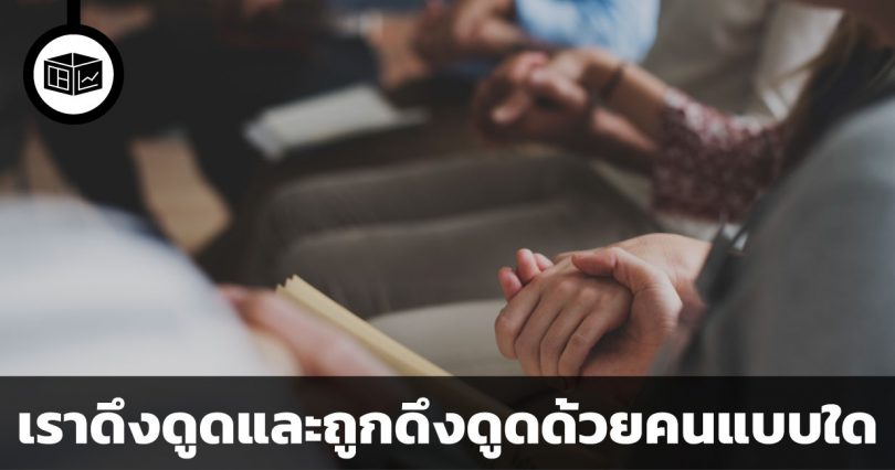 เราดึงดูดและถูกดึงดูดด้วยคนแบบใด