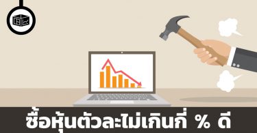 ซื้อหุ้นตัวละไม่เกินกี่ % ดี