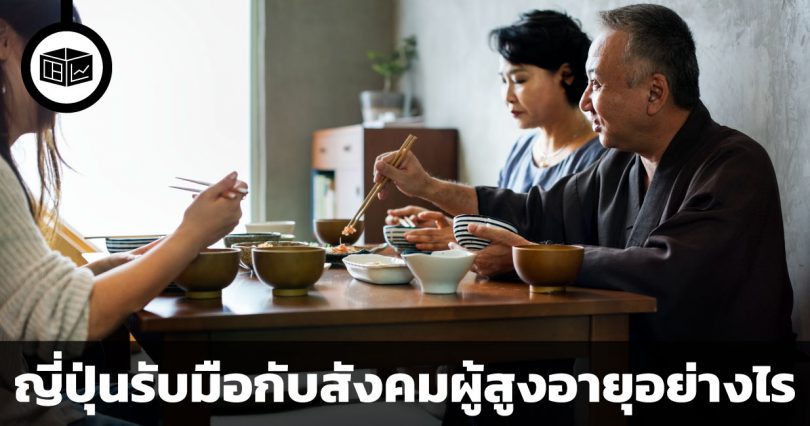 ญี่ปุ่นรับมือกับสังคมผู้สูงอายุอย่างไร