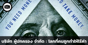 บริษัท ผู้ปกครอง จำกัด : โลกที่คนถูกทำให้ไร้ค่า