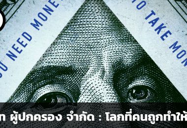 บริษัท ผู้ปกครอง จำกัด : โลกที่คนถูกทำให้ไร้ค่า