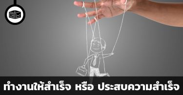 อยากทำงานให้สำเร็จ หรือ อยากประสบความสำเร็จ ? อะไรจะพาเราไปได้ไกลกว่า ?
