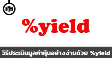 วิธีประเมินมูลค่าหุ้นอย่างง่ายด้วย %yield