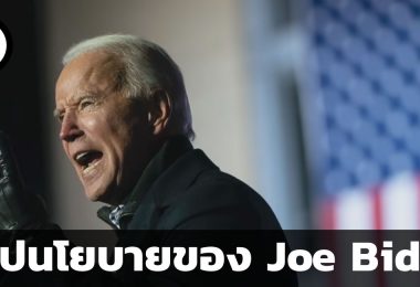 สรุปนโยบายของ Joe Biden