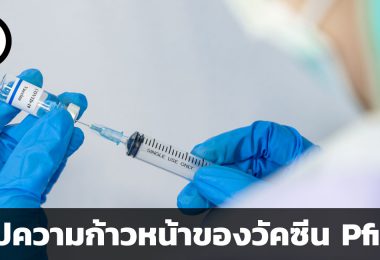 สรุปความก้าวหน้าของวัคซีน Pfizer