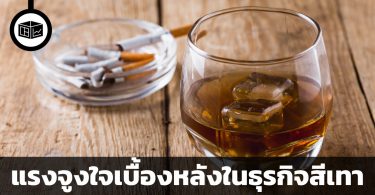 แรงจูงใจเบื้องหลังในธุรกิจสีเทา