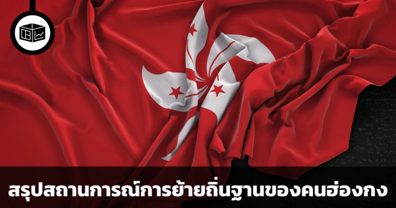 สรุปสถานการณ์การย้ายถิ่นฐานของคนฮ่องกง