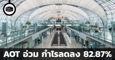 AOT อ่วม กำไรลดลง 82.87%