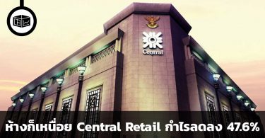 ห้างก็เหนื่อย Central Retail กำไรลดลง 47.6%