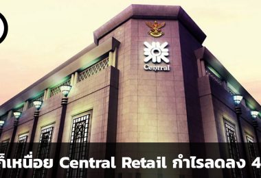 ห้างก็เหนื่อย Central Retail กำไรลดลง 47.6%