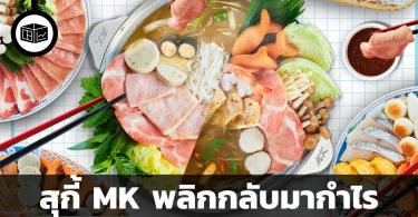 คนเริ่มกินข้าวนอกบ้าน สุกี้ MK พลิกกลับมากำไร