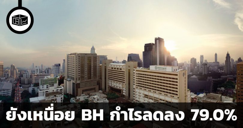 ยังเหนื่อย BH กำไรลดลง 79.0%