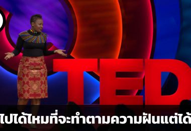 เป็นไปได้ไหมที่จะทำตามความฝันแต่ได้เงิน