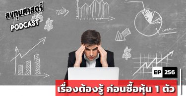 เรื่องต้องรู้ ก่อนซื้อหุ้น 1 ตัว