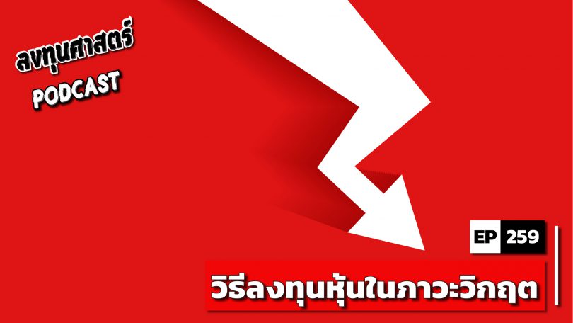 วิธีลงทุนหุ้นในภาวะวิกฤต