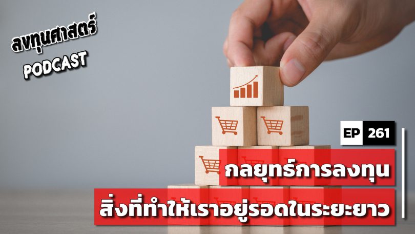 กลยุทธ์การลงทุน สิ่งที่ทำให้เราอยู่รอดในระยะยาว