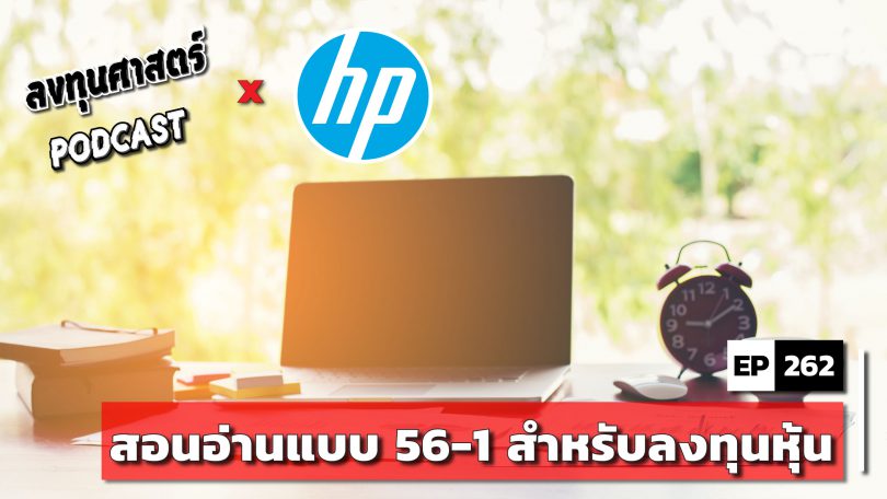 สอนอ่านแบบ 56-1 สำหรับลงทุนหุ้น