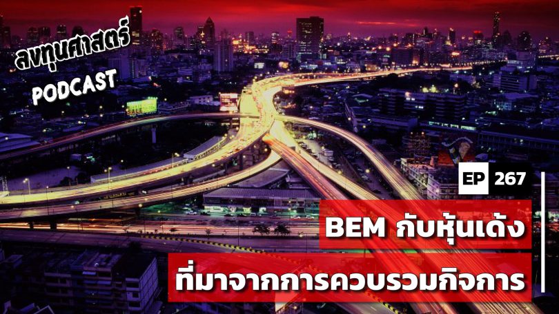 BEM กับหุ้นเด้งที่มาจากการควบรวมกิจการ