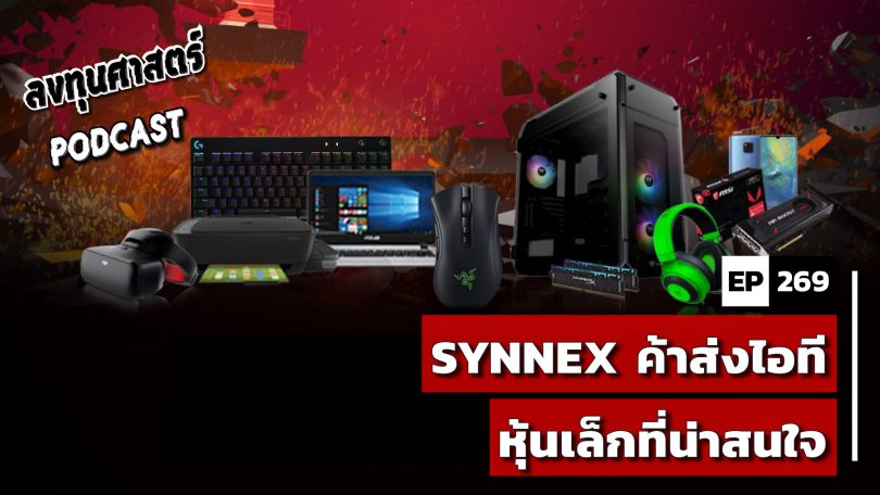 SYNNEX ค้าส่งไอที หุ้นเล็กที่น่าสนใจ