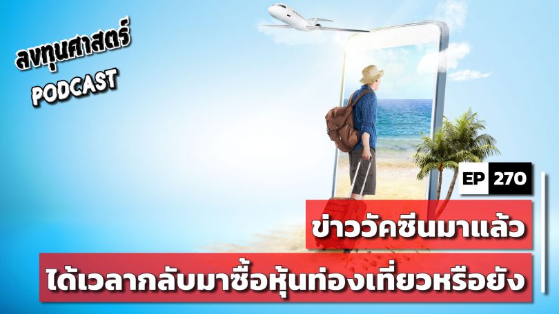 ข่าววัคซีนมาแล้ว ได้เวลากลับมาซื้อหุ้นท่องเที่ยวหรือยัง