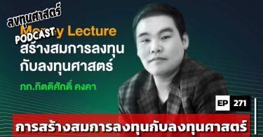 การสร้างสมการลงทุนกับลงทุนศาสตร์
