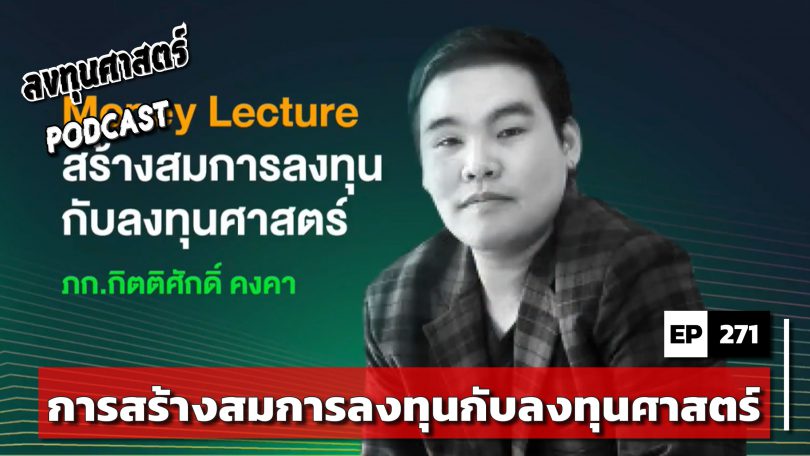 การสร้างสมการลงทุนกับลงทุนศาสตร์