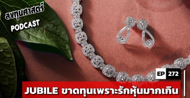 JUBILE ขาดทุนเพราะรักหุ้นมากเกิน
