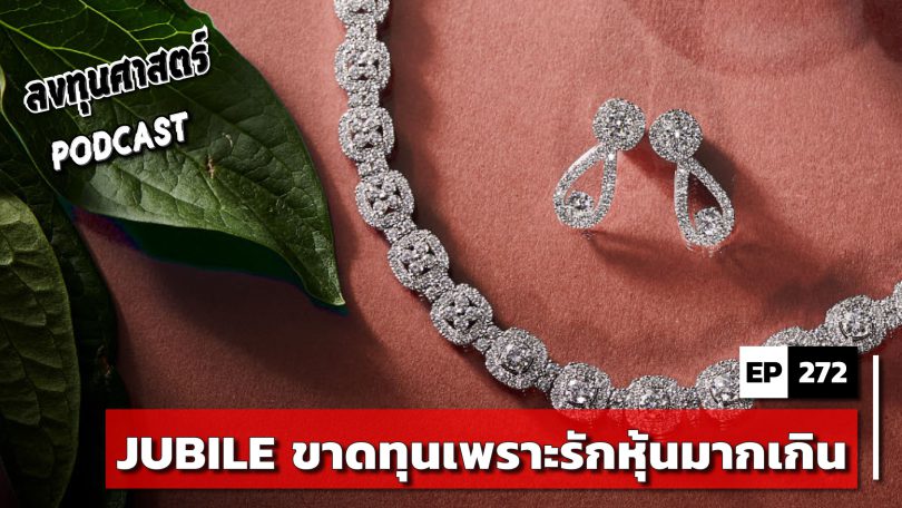 JUBILE ขาดทุนเพราะรักหุ้นมากเกิน