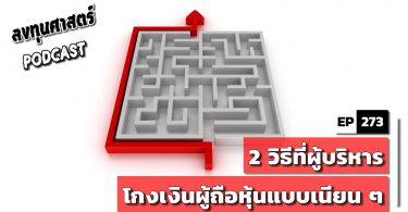 2 วิธีที่ผู้บริหารโกงเงินผู้ถือหุ้นแบบเนียน ๆ