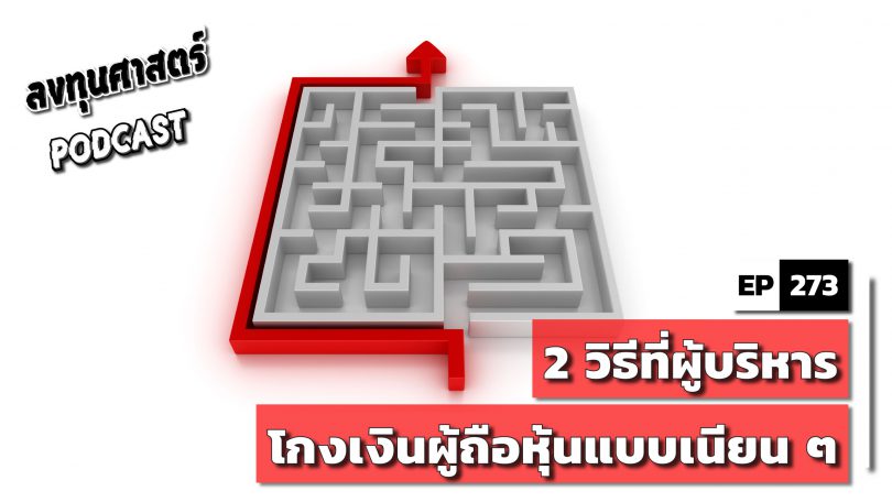 2 วิธีที่ผู้บริหารโกงเงินผู้ถือหุ้นแบบเนียน ๆ